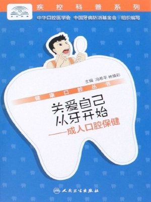 关爱自己从牙开始——