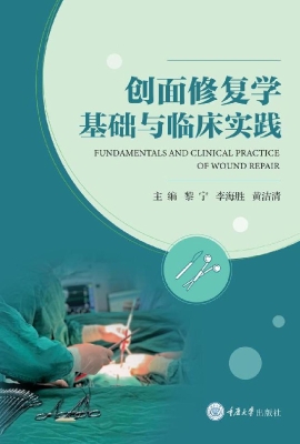 创面修复学基础与临床
