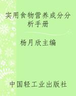 实用食物营养成分分析