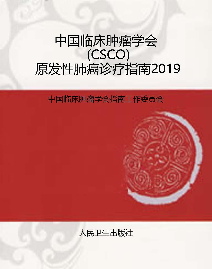 中国临床肿瘤学会（CSCO