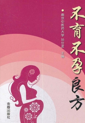 不育不孕良方