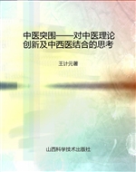 中医突围——对中医理