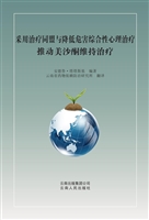 采用治疗同盟与降低危
