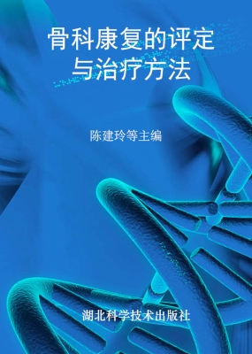 骨科康复的评定与治疗