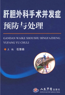 肝胆外科手术并发症预