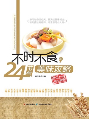 舌尖上的养生食谱——