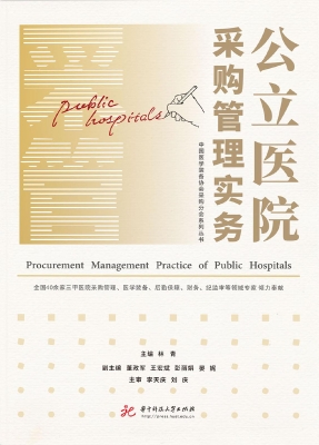 公立医院采购管理实务