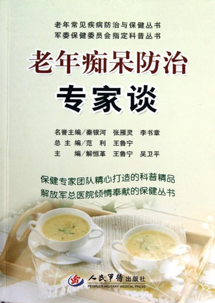 老年痴呆防治专家谈