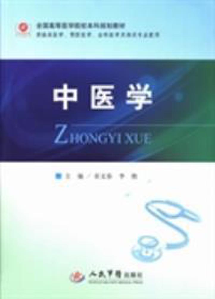 中医学