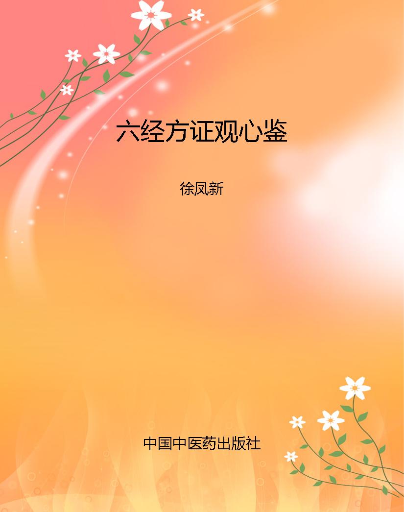 六经方证观心鉴