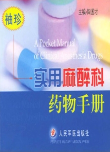 实用麻醉科药物手册