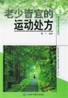 老少皆宜的运动处方
