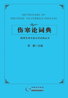 伤寒论词典
