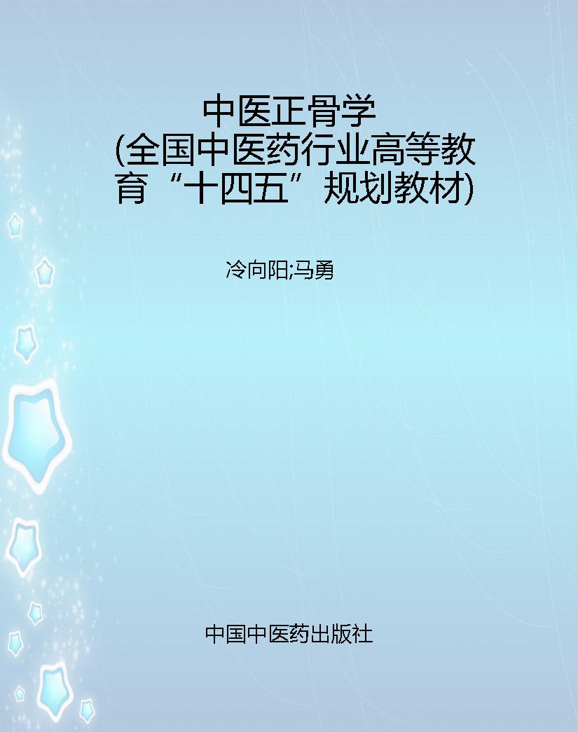 中医正骨学（全国中医药