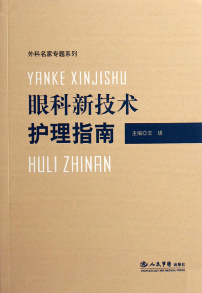 眼科新技术护理指南