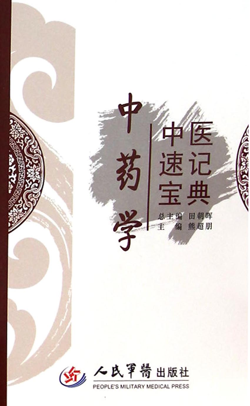 中医速记宝典——中药