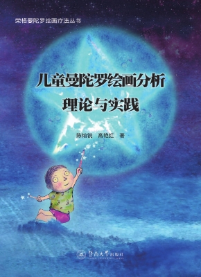 儿童曼陀罗绘画分析—