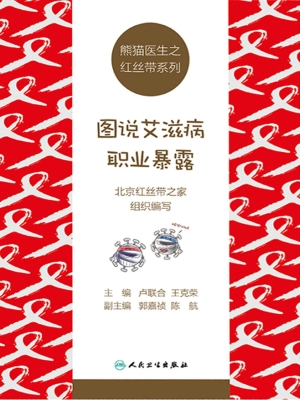 图说艾滋病职业暴露