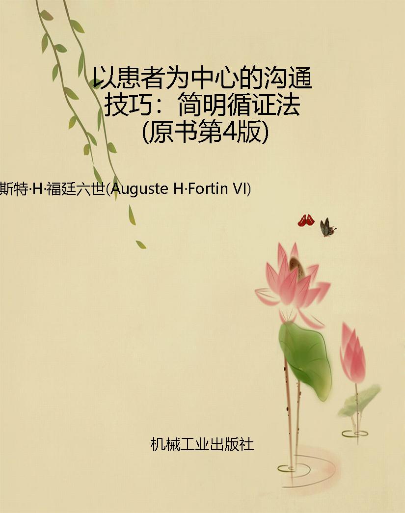 以患者为中心的沟通技