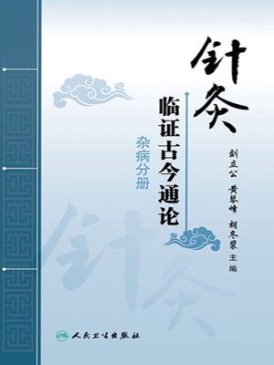 针灸临证古今通论·杂