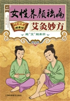 女性养颜祛病艾灸妙方