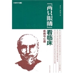 “两只眼睛”看临床—
