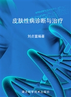 皮肤性病诊断与治疗