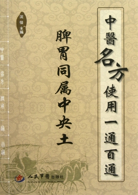 中医名方使用一通百通