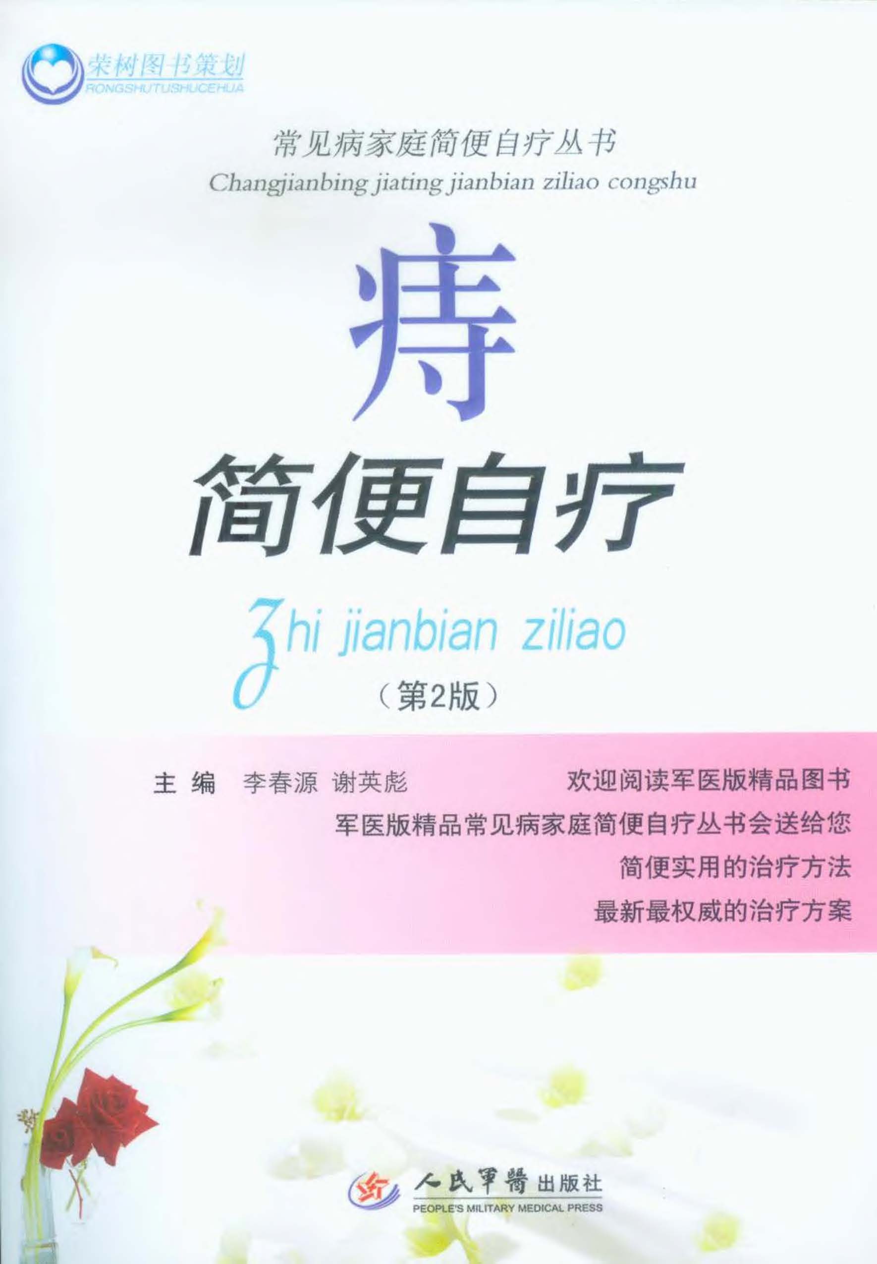 痔简便自疗