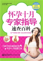 怀孕十月专家指导速查