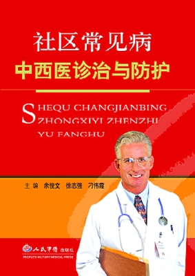 社区常见病中西医诊治
