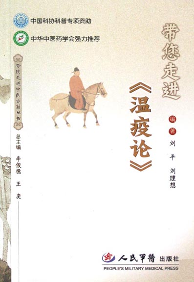 带您走进《温疫论》
