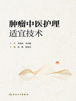 肿瘤中医护理适宜技术