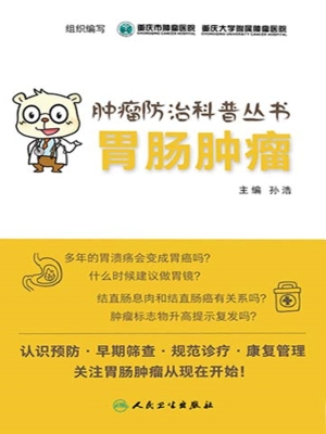 胃肠肿瘤