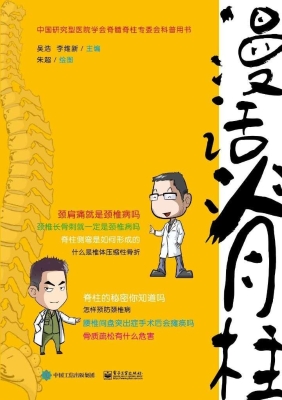 漫话脊柱