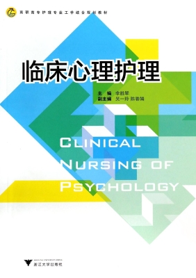 临床心理护理