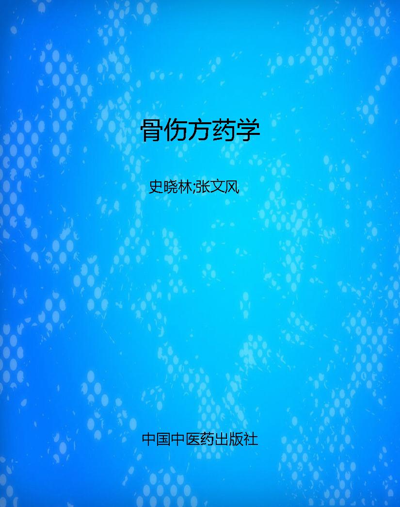 骨伤方药学