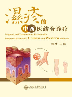湿疹的中西医结合诊疗