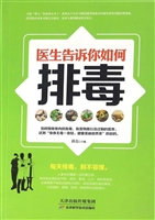 医生告诉你如何排毒