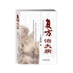 复方治大病