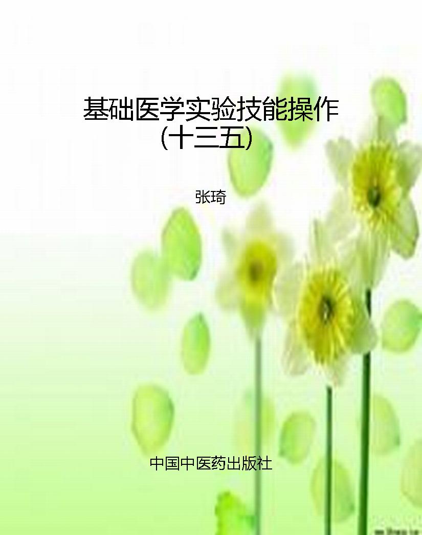基础医学实验技能操作