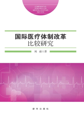 国际医疗体制改革比较