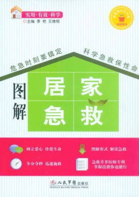 图解居家急救
