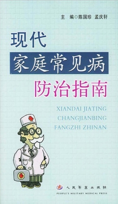 现代家庭常见病的防治