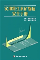 实用维生素矿物质安全