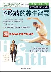不吃药的养生智慧（38种