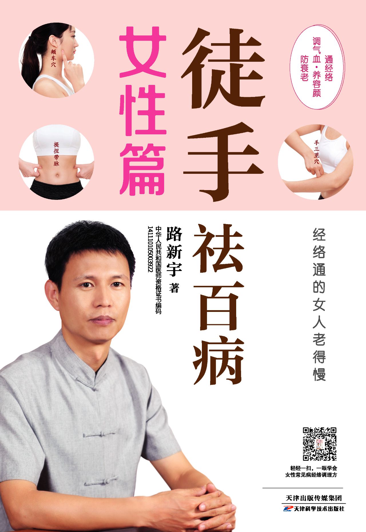 徒手祛百病：经络通的女