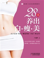 28天养出白·瘦·美