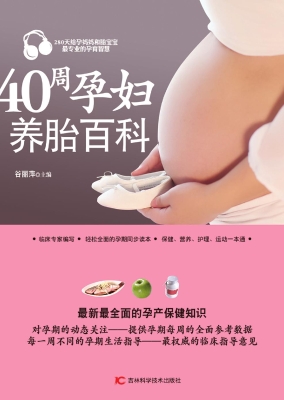 40周孕妇养胎百科