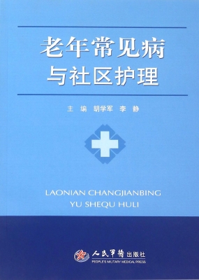 老年常见病与社区护理